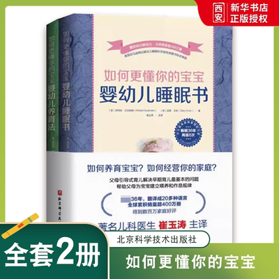 正版如何更懂你的宝宝 共2册 婴幼儿睡眠书 婴幼儿养育 罗伯特 巴克纳姆 北京科学技术出版社 新手父母引导式育儿指南手册专业书籍