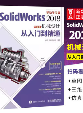 正版SolidWorks 2018中文版机械设计从入门到精通 人民邮电 零基础自学快速入门教程 sw制图技术软件零基础自学soildworks书籍