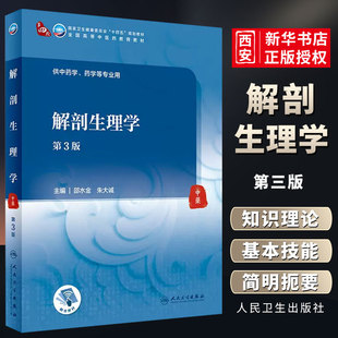 正版解剖生理学 第三3版 邵水金 朱大诚 人民卫生出版社 国家卫生健康委员会十四五规划教材药学等专业用书籍