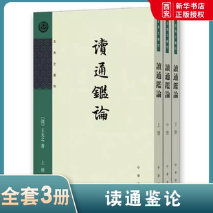 正版全套3册 读通鉴论 平装繁体竖排 王夫之 著 中华书局 舒士彦点校本阅读司马光的历史著作资治通鉴笔记古史评论 古籍国学书籍