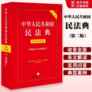 正版中华人民共和国民法典 实用问题版 第二版 法律出版社 2023重点条文注解实用工具文本关联法规收录法律常识基础法书籍