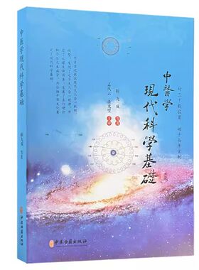 正版中医学现代科学基础 靳九成 中医古籍出版社 发展了理论和个性人未病学 为弘扬中华文化奠定了现代科学基础 中医书籍