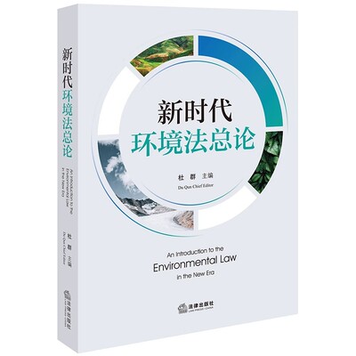 正版新时代环境法总论 杜群 法律出版社 法学理论社科书籍