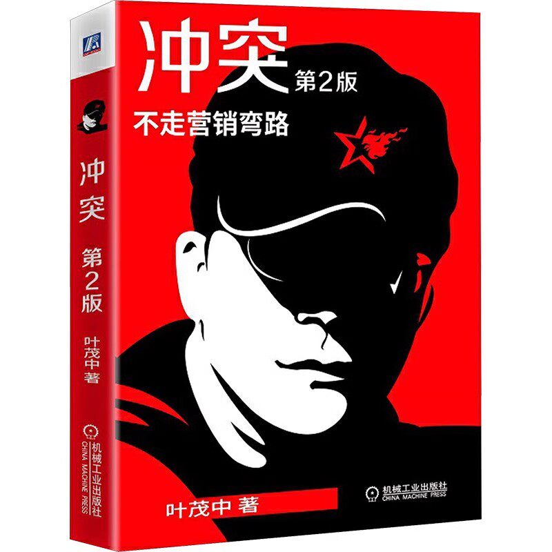 正版冲突 叶茂中 第2版 机械工业出版社 探究市场营销的本质 洞察消费者需求 销售心理学 市场营销学技巧书籍