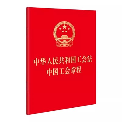 正版中华人民共和国工会法中国工会章程 法律出版社 教材书籍