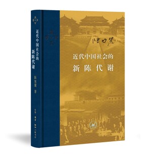 正版近代中国社会的新陈代谢 陈旭麓 三联书店 中国近代史的导论性著作 以全新面貌再版刊行 纪念史学家