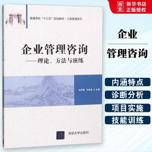 正版企业管理咨询 理论方法与演练 工商管理系列 清华大学出版社 普通高校十三五规划教材书籍