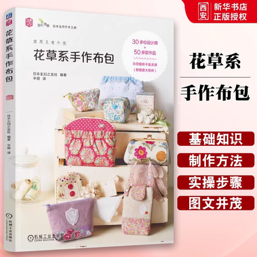 正版花草系手作布包 机械工业出版社 手工制作教程步骤详解工具书 缝纫基础技法针法 布包教程书籍