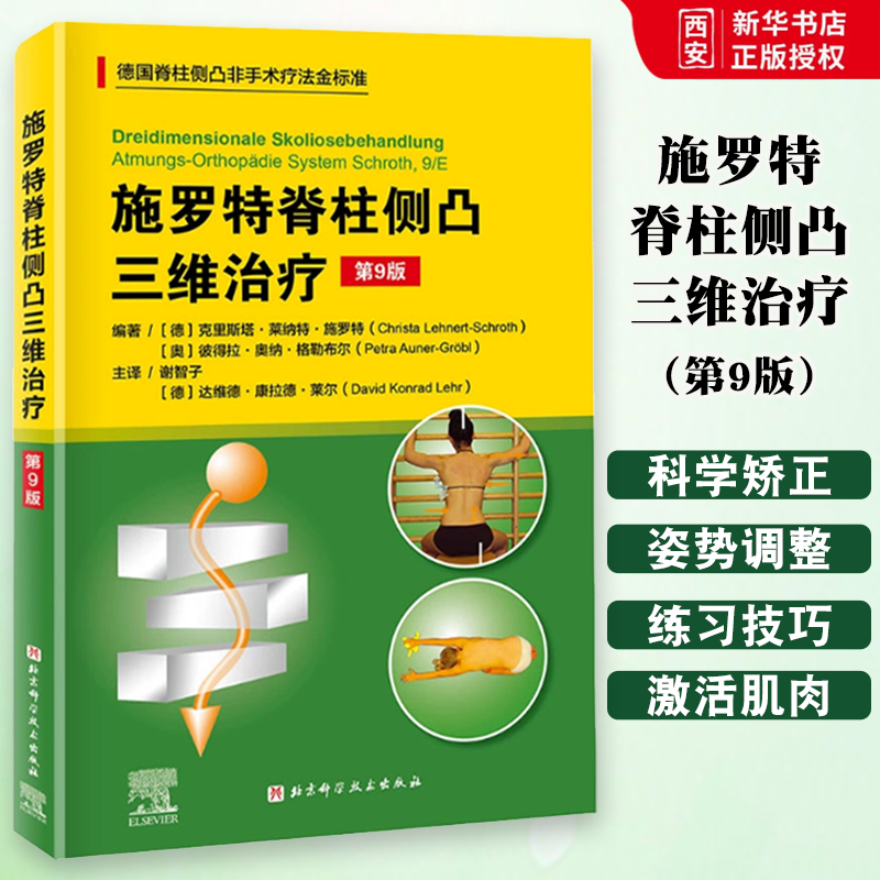 正版施罗特脊柱侧凸三维治疗 第9版 谢智子 北京科学技术出版社 德国脊柱非手术疗法治疗 矫形训练运动评估与治疗 专业书籍