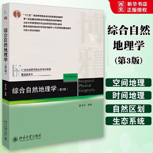 正版综合自然地理学 蒙吉军 第三3版 北京大学出版社 21世纪资源环境生态规划教材 自然地理环境地域分异规律组合规律 教程教材书