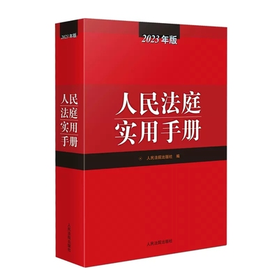 正版人民法庭实用手册 人民法院出版社 民商事刑事审判工作参考 民事刑事行政诉讼调解诉讼费用 法律法规司法解释立改废