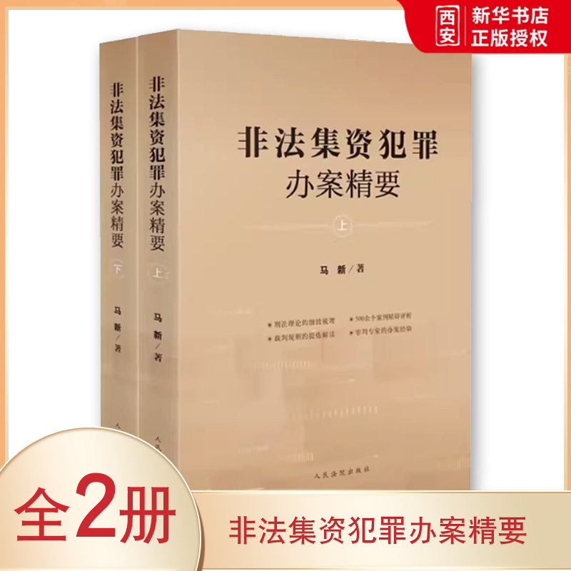 正版全套2册非法集资犯罪办案精要 上下册 人民法院出版社 非法集资犯罪 P2P网络借贷 案例评析裁判规则犯罪案件指导参考教材教程