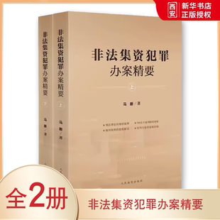 人民法院出版 上下册 社 非法集资犯罪 案例评析裁判规则犯罪案件指导参考教材教程 正版 P2P网络借贷 全套2册非法集资犯罪办案精要