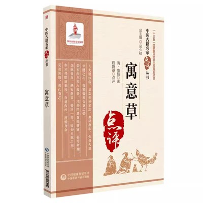 正版寓意草 中国医药科技出版社 中医名家点评学习体会临证心得内科杂病疑难病案先议病后用药创议病式规范医案 中医书籍