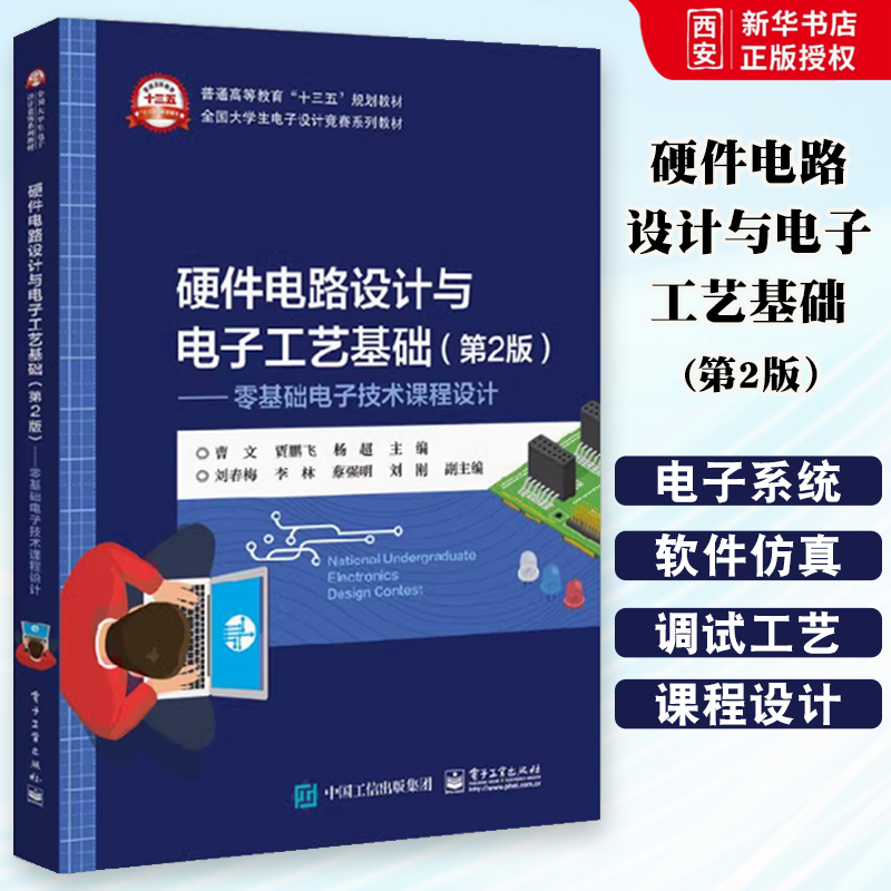 正版硬件电路设计与电子工艺基础零基础电子技术课程设计 第二版 电子工业出版社 大学生课外科技活动的参考资料教材教程书籍