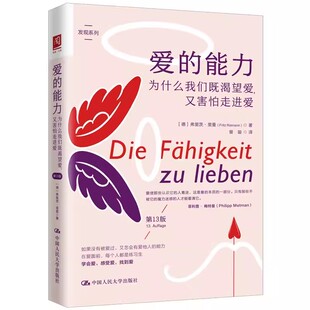 正版爱的能力 为什么我们既渴望爱 又害怕走进爱 第13版 弗里茨里曼 中国人民大学出版社 教材书籍