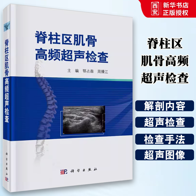 正版脊柱区肌骨高频超声检查 鄂占森 科学出版社 肌肉骨骼系统 骨科学 医学影像学 临床医学书籍