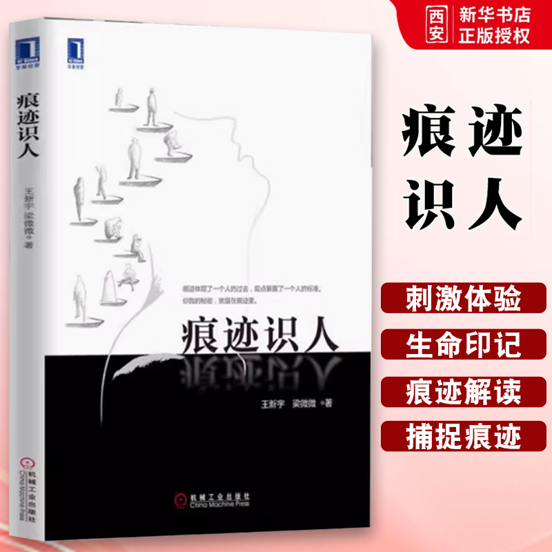 正版痕迹识人 王新宇 机械工业出版社 和谐沟通 交往方式 痕迹分析 逻辑推理 面试 销售工作 团队合作 管理 识人能力 体验意义