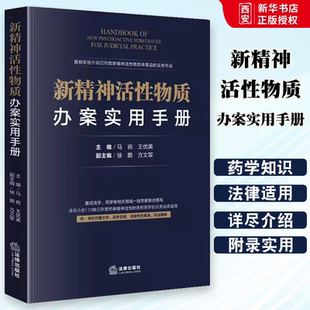 正版新精神活性物质办案实用手册 马岩 王优美 法律出版社 新精神活性物质 罪量刑标准 量刑规则 证据收集与审查 药理毒理学