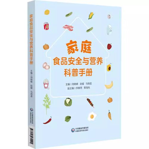 正版家庭食品安全与营养科普手册 中国医药科技出版社 刘晓峰 赵耀 马晓晨 主编 食品安全标准解读一日三餐的营养搭配等书籍
