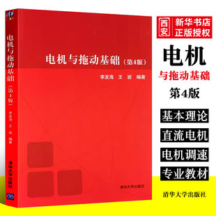 正版电机与拖动基础 第四版 王岩 清华大学出版社 电机与拖动基础学习指导书籍