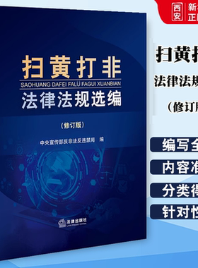 正版扫黄打非法律法规选编 修订版 法律出版社 中央宣传部反非法反违禁局编 相关行业法务工作者案头工具书