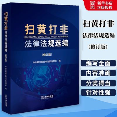正版扫黄打非法律法规选编 修订版 法律出版社 中央宣传部反非法反违禁局编 相关行业法务工作者案头工具书