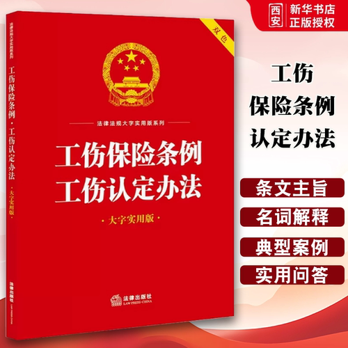 正版工伤保险条例工伤认定办法 大字实用版双色 法律出版社 工伤保险基金工伤认定劳动能力鉴定工伤保险待遇监督管理参考书