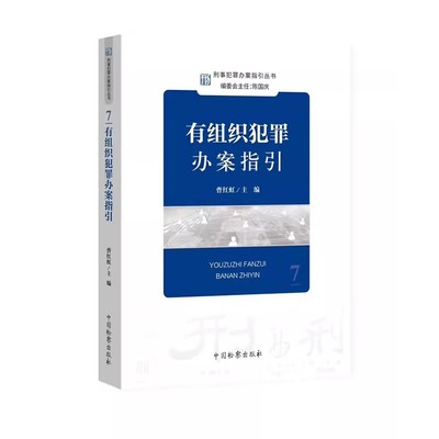 正版有组织犯罪案件办案指引 曹红虹 刑事犯罪办案指引丛书7 中国检察出版社 刑事办案操作指南 办案参考刑事检察实务教程书籍