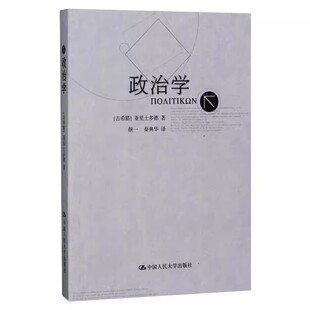 正版政治学 亚里士多德 单行本 中国人民大学出版社 教材书籍
