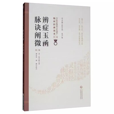 正版辨症玉函 脉诀阐微 中国医药科技出版社 陈士铎 中医非物质文化遗产临床读本辑 中医临床辨证经验 中医书籍