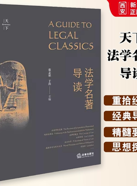 正版天下 法学名著导读 张志铭 法律出版社 利维坦 联邦党人文集 法理学的范围 纯粹法理论 法律的概念 法社会学 教材书籍
