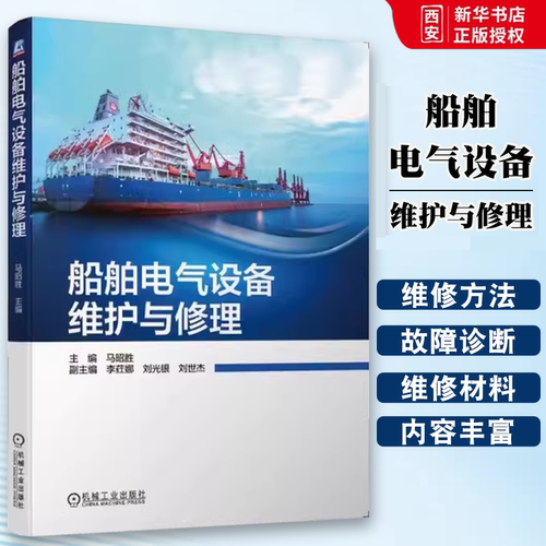 正版船舶电气设备维护与修理 机械工业出版社 马昭胜 李荭娜 刘光银 刘世杰 工程专业课程配套教材交通运输书籍