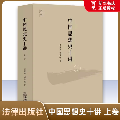 正版中国思想史十讲 上卷 金观涛 法律出版社 由先秦诸子到清代思想 思想史演化与社会历史变迁结合 金观涛中国思想史讲座讲义