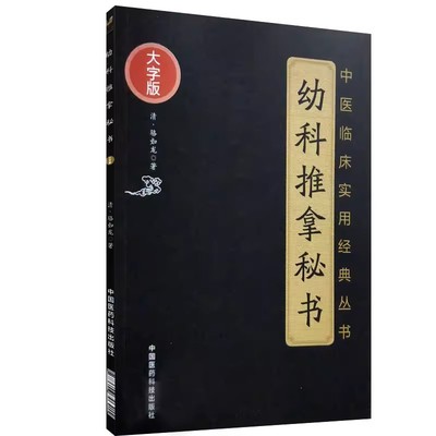 正版幼科推拿秘书 大字版 清 骆如龙 著 中国医药科技出版社 中医临床实用经典丛书 幼科推拿书籍