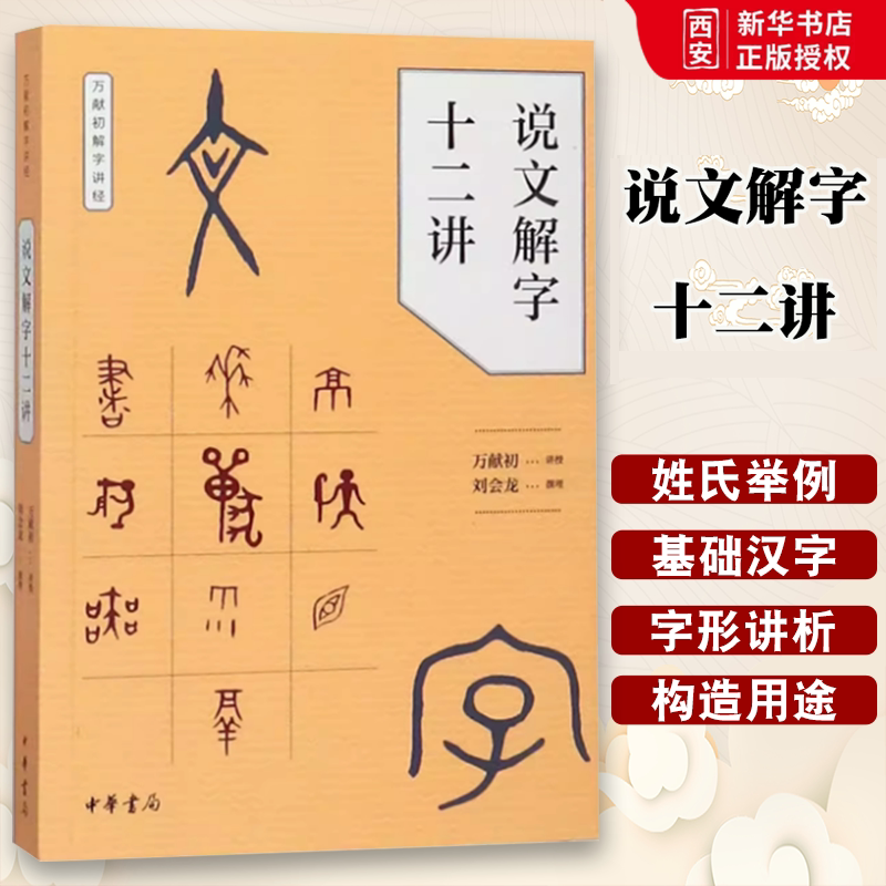 正版说文解字十二讲 万献初解字讲经 中华书局出版社 刘会龙著 汉语 少数民族新华书店正版课外阅读教材教程书籍