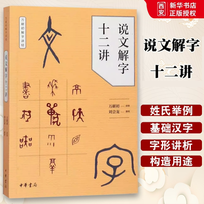 正版说文解字十二讲 万献初解字讲经 中华书局出版社 刘会龙著 汉语 少数民族新华书店正版课外阅读教材教程书籍