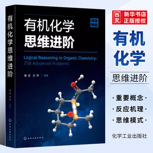 正版有机化学思维进阶 裴坚 化学工业出版社 化学奥赛学习参考书 有机反应机理 有机化学习题练习解析 有机化学本科生参考书