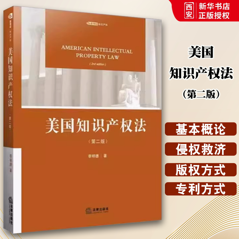 正版美国知识产权法 第二版 李明德 法律出版社 读懂美国判例 介绍美国专利法商业秘密法商标法 反不正当竞争法 象权法教材书籍