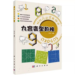 科学出版 社 儿童读物 正版 立体翻翻书 拾柒 益智游戏 玩具书籍 九宫变型数独