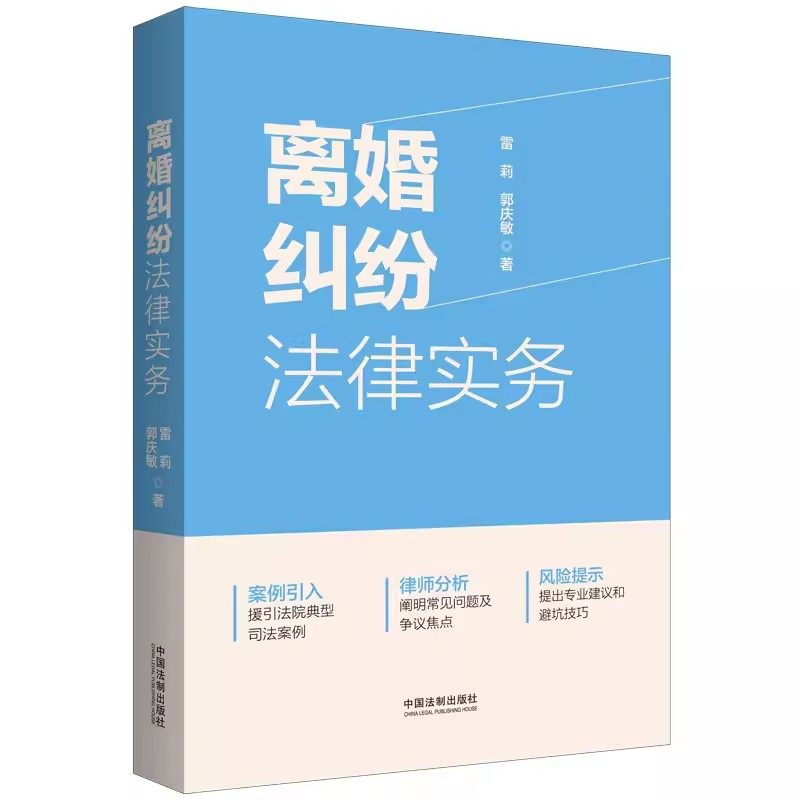 正版离婚纠纷法律实务 雷莉 中国法制出版社 法院典型司法案例常见问题争议焦点法律风险提示 子女抚养 离婚财产分割 教材书籍