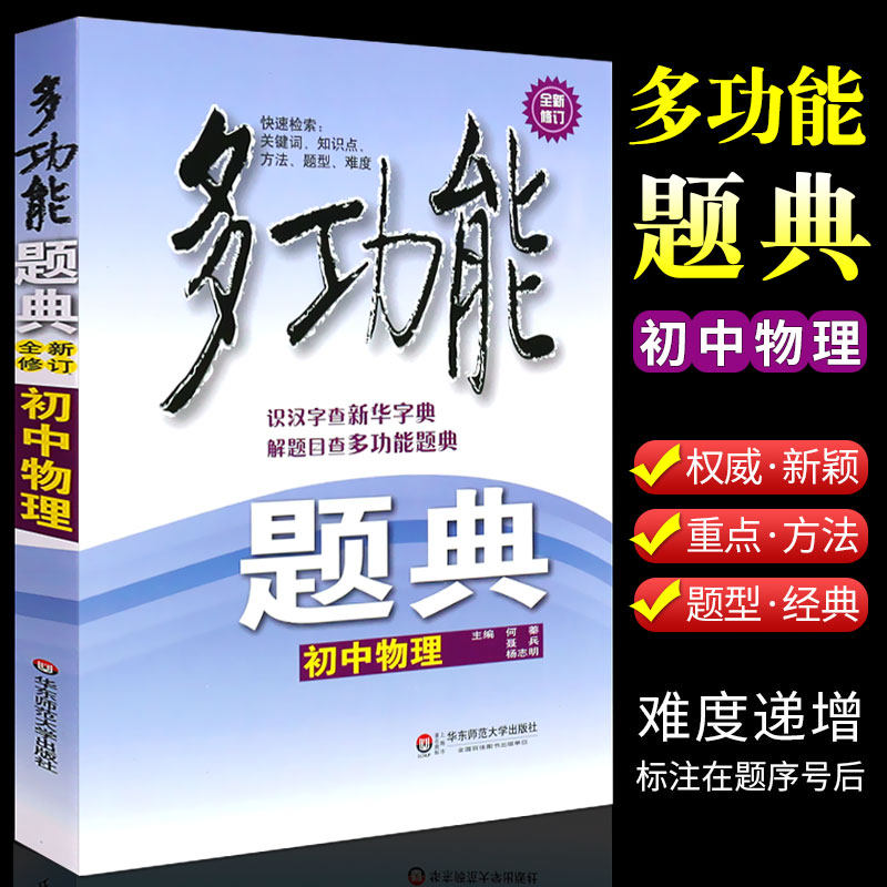 正版多功能题典初中物理 修订版 华东师范大学出版社 中学生物理知识点方法题型学习资料解题书图片