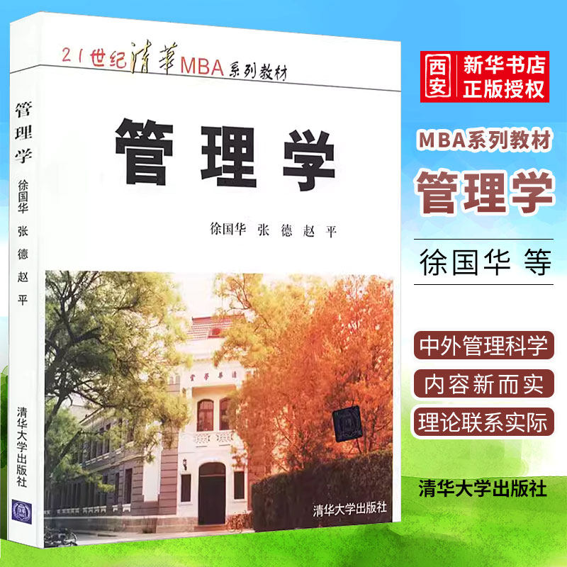 正版管理学 徐国华 张德 赵平 清华大学出版社 清华MBA系列教材,书籍/杂志/报纸,大学教材,淘宝优惠券,粉丝福利购,淘宝优惠卷