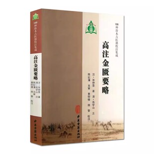 正版高注金匮要略 张仲景 中医古籍出版社 100种珍本古医籍校注集成 中医古籍