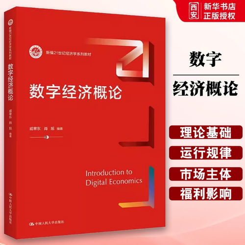 正版数字经济概论 戚聿东 中国人民大学出版社 新编21世纪经济学系列教材书籍
