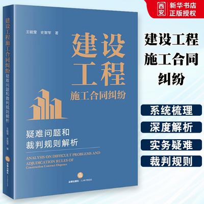正版建设工程施工合同纠纷 法律出版社 疑难问题和裁判规则解析 王毓莹 建设工程合同纠纷审判思维方法 法官办案实务用书