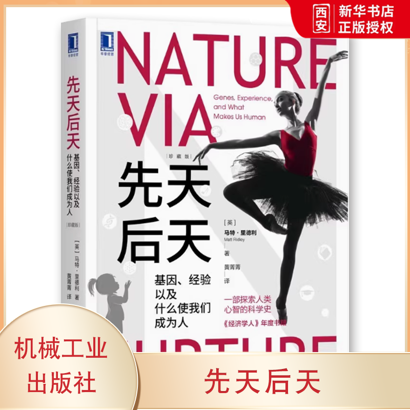 正版先天后天 基因 经验以及什么使我们成为人 珍藏版 马特里德利 机械工业出版社 自然科学 科普读物书籍