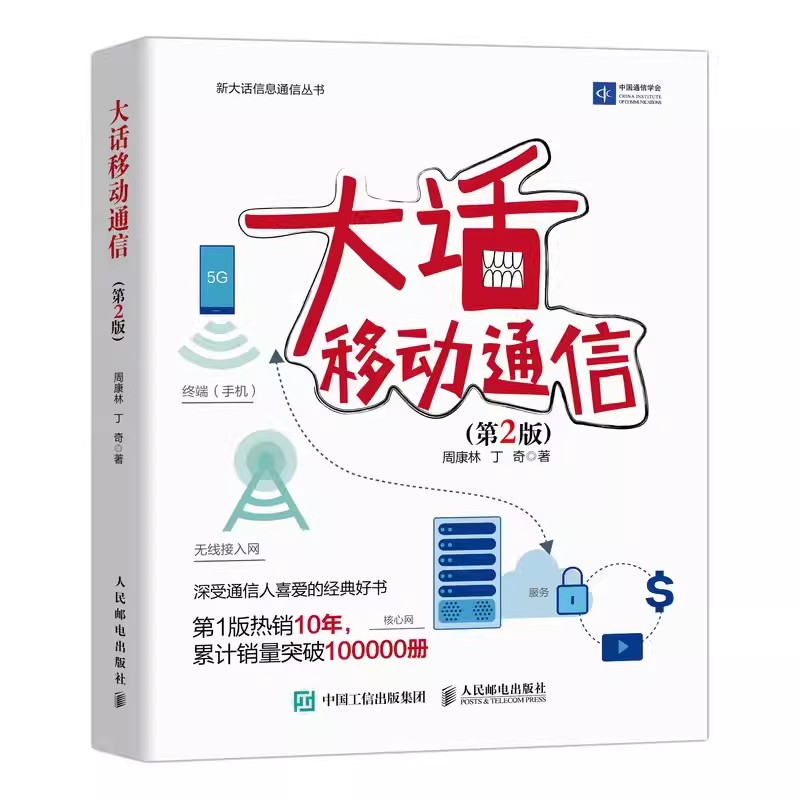 正版大话移动通信 第2版 周康林 人民邮电出版社 通信原理数字信号处理移动网络维护计算机网络应用基础 教材书籍