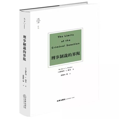正版天下博观 刑事制裁的界限 赫伯特帕克 法律出版社 刑罚的困境意义 刑事制裁基本原理问题研究 教材书籍