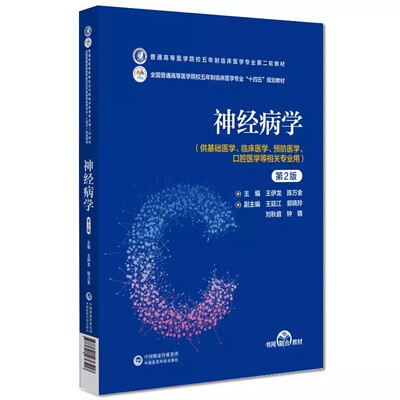 正版神经病学 第二版 王伊龙 中国医药科技出版社 普通高等医学院校五年制临床医学专业第二轮教材 十四五规划教材书籍